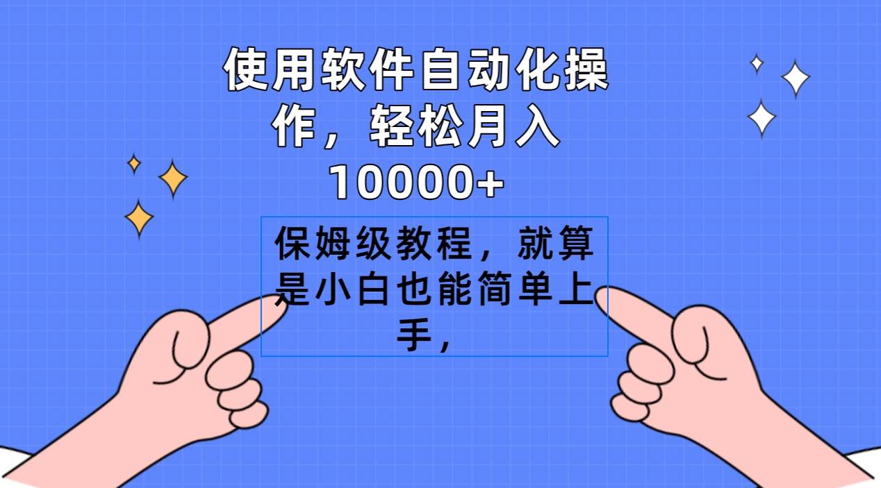 使用软件自动化操作，轻松月入10000+，保姆级教程，就算是小白也能简单上手-IT吧