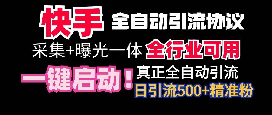 【全网首发】快手全自动截流协议，微信每日被动500+好友！全行业通用！-IT吧