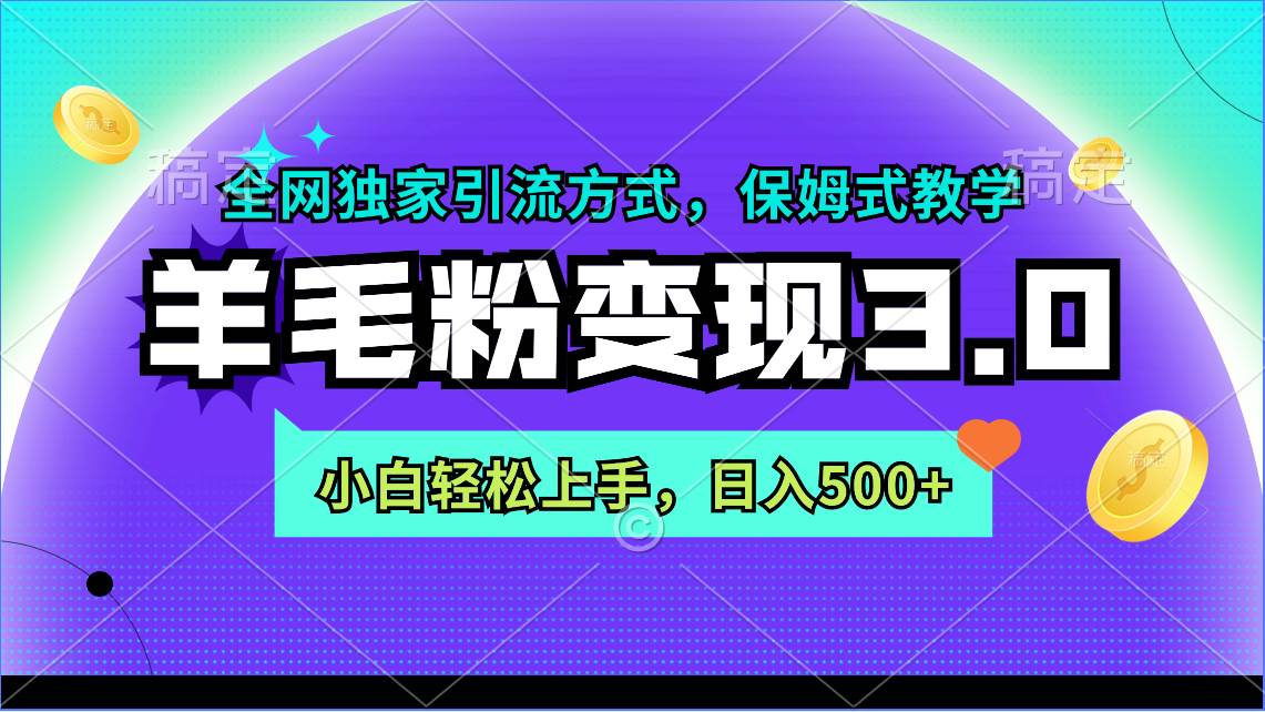 羊毛粉变现3.0 全网独家引流方式，小白轻松上手，日入500+-IT吧