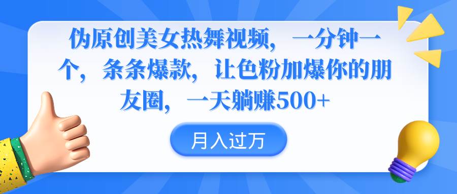 伪原创美女热舞视频，条条爆款，让色粉加爆你的朋友圈，轻松躺赚500+-IT吧