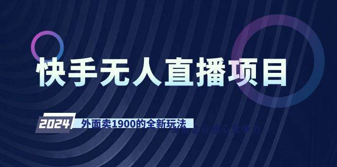 快手无人直播项目，外面卖1900的全新玩法-IT吧