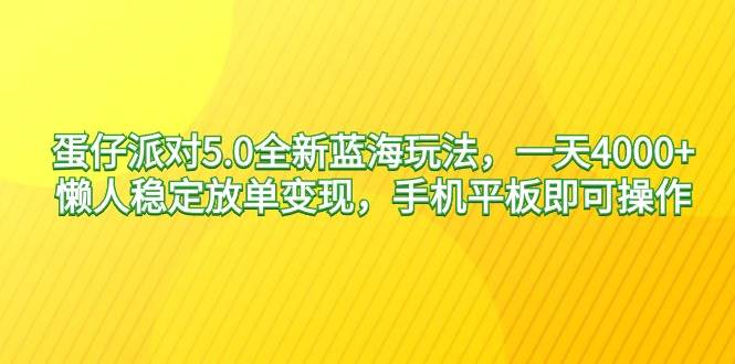 蛋仔派对5.0全新蓝海玩法，一天4000+，懒人稳定放单变现，手机平板即可...-IT吧