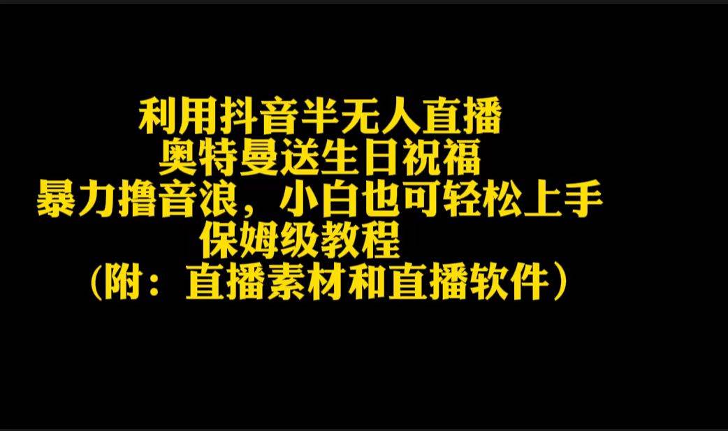 利用抖音半无人直播奥特曼送生日祝福，暴力撸音浪，小白也可轻松上手-IT吧