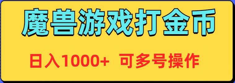 魔兽美服全自动打金币，日入1000+ 可多号操作-IT吧