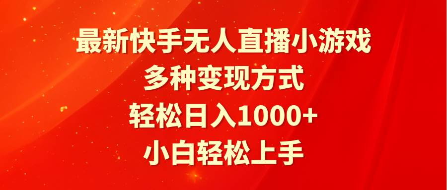 最新快手无人直播小游戏，多种变现方式，轻松日入1000+小白轻松上手-IT吧