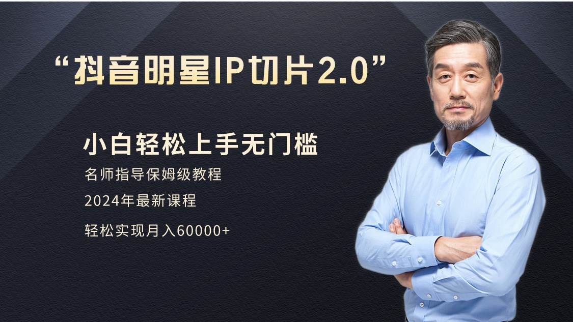 小白月入6W+明星网红IP切片2.0，爆单打法（介绍、授权、实操、工具箱）-IT吧