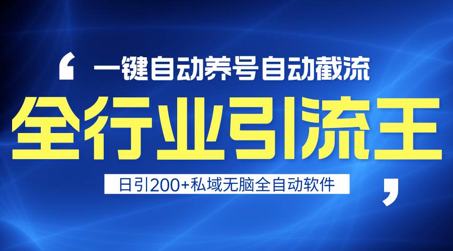 全行业引流王！一键自动养号，自动截流，日引私域200+，安全无风险-IT吧