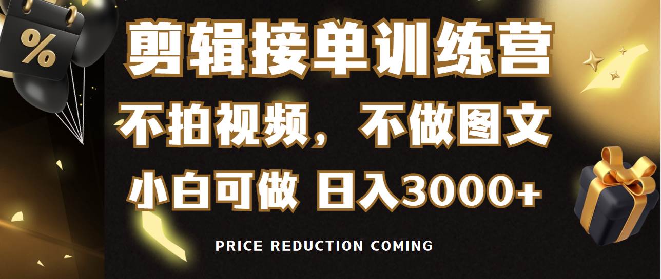 剪辑接单训练营，不拍视频，不做图文，适合所有人，日入3000+-IT吧