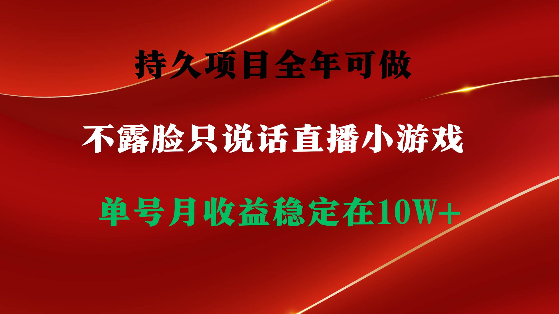 持久项目，全年可做，不露脸直播小游戏，单号单日收益2500+以上，无门槛...-IT吧