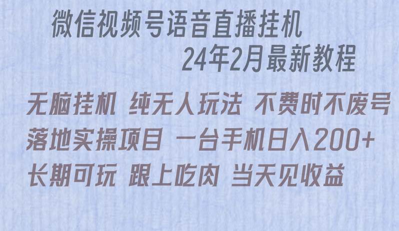 微信直播无脑挂机落地实操项目，单日躺赚收益200+-IT吧