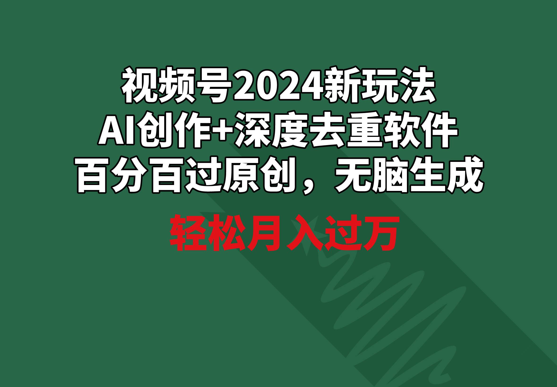 视频号2024新玩法，AI创作+深度去重软件 百分百过原创，无脑生成，月入过万-IT吧