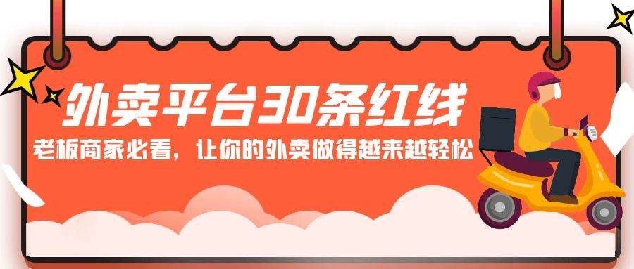 外卖平台 30条红线：老板商家必看，让你的外卖做得越来越轻松！-IT吧