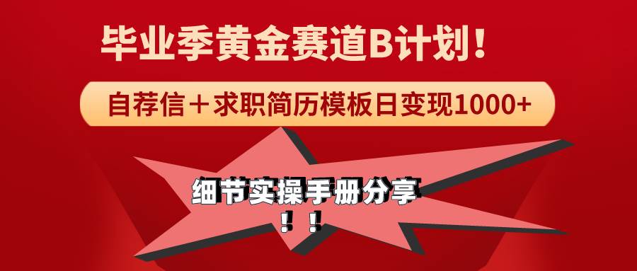 《毕业季黄金赛道，求职简历模版赛道无脑日变现1000+！全细节实操手册分享-IT吧