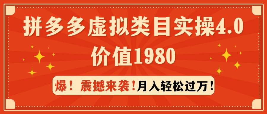 拼多多虚拟类目实操4.0：月入轻松过万，价值1980-IT吧