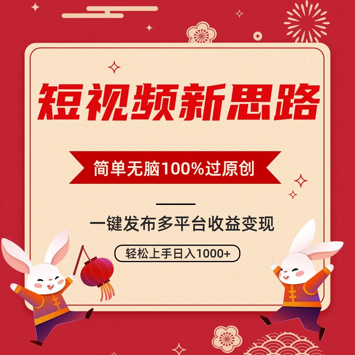 短视频新思路，双重去重100%过原创，一键多平台变现，无脑操作日入1000+-IT吧