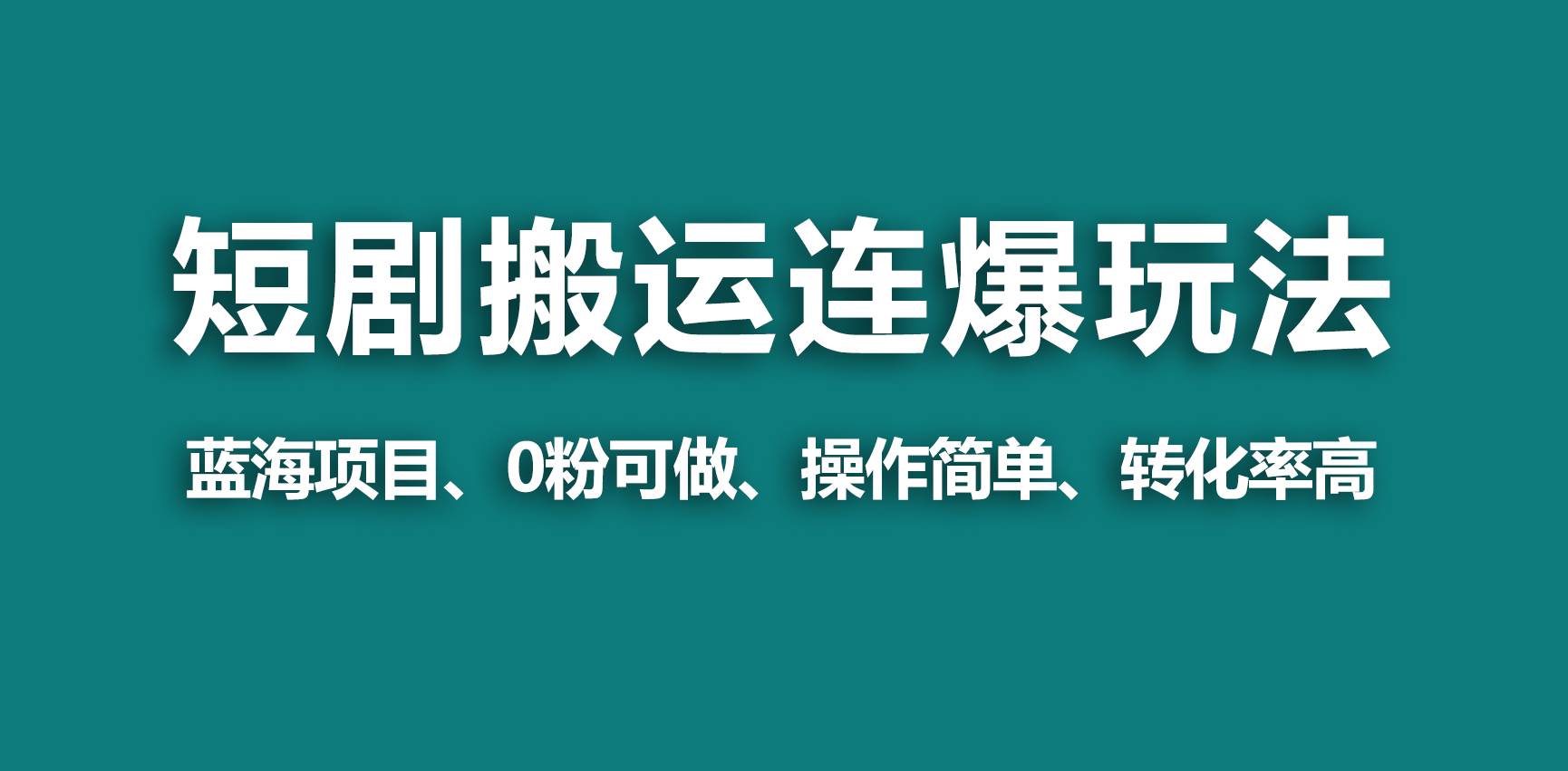 【蓝海野路子】视频号玩短剧，搬运+连爆打法，一个视频爆几万收益！-IT吧