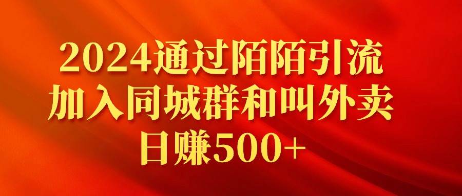 2024通过陌陌引流加入同城群和叫外卖日赚500+-IT吧