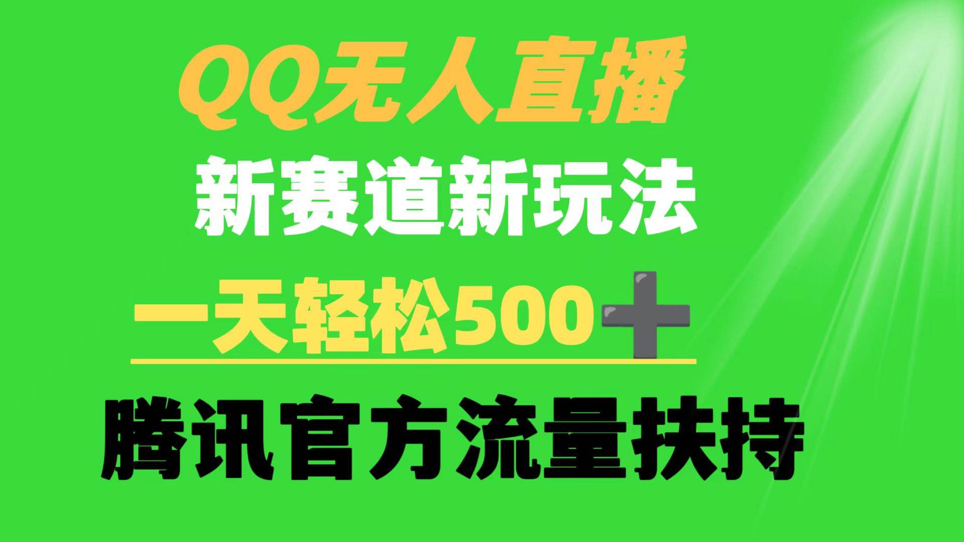 QQ无人直播 新赛道新玩法 一天轻松500+ 腾讯官方流量扶持-IT吧