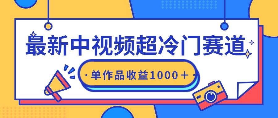 最新中视频超冷门赛道，轻松过原创，单条视频收益1000＋-IT吧