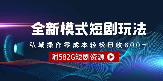 全新模式短剧玩法–私域操作零成本轻松日收600+（附582G短剧资源）-IT吧