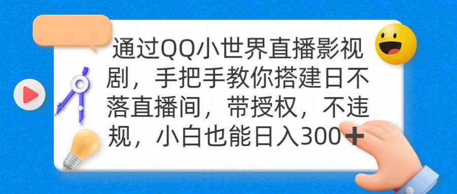 通过OO小世界直播影视剧，搭建日不落直播间 带授权 不违规 日入300-IT吧