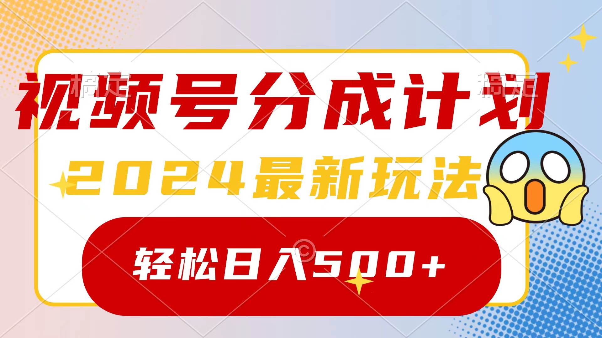 2024玩转视频号分成计划，一键生成原创视频，收益翻倍的秘诀，日入500+-IT吧