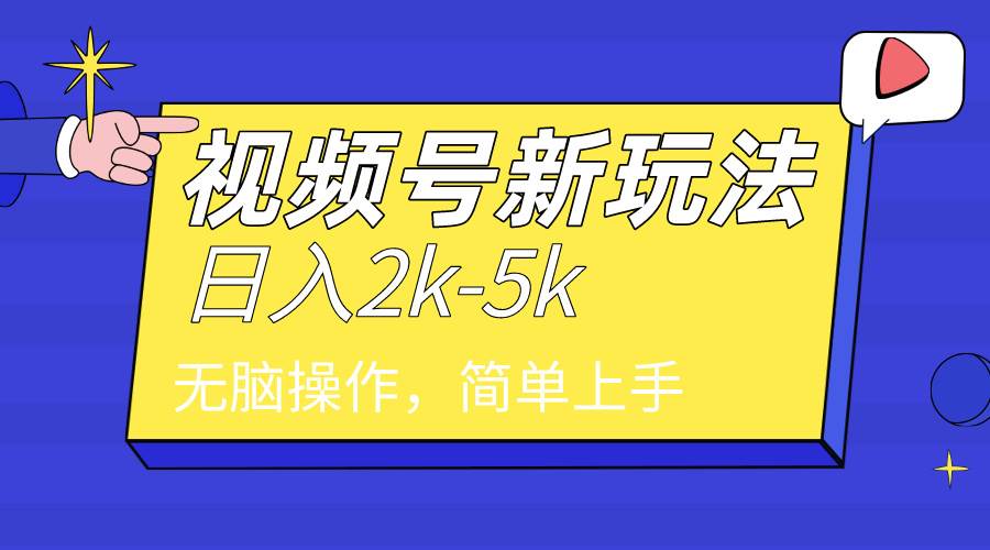 2024年视频号分成计划，日入2000+，文案号新赛道，一学就会，无脑操作。-IT吧