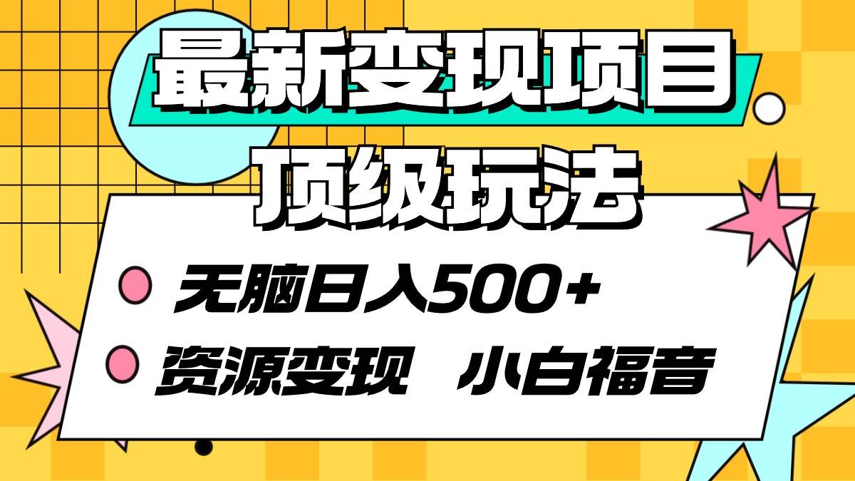 最新变现项目顶级玩法 无脑日入500+ 资源变现 小白福音-IT吧