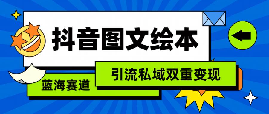 抖音图文绘本，简单搬运复制，引流私域双重变现（教程+资源）-IT吧