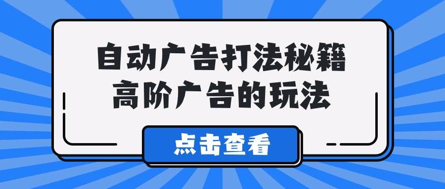 A lice自动广告打法秘籍，高阶广告的玩法-IT吧