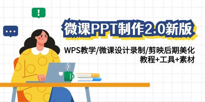 微课PPT制作-2.0新版：WPS教学/微课设计录制/剪映后期美化/教程+工具+素材-IT吧