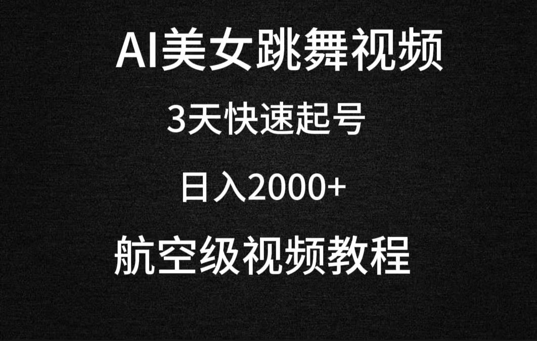 AI美女跳舞视频，3天快速起号，日入2000+（教程+软件）-IT吧