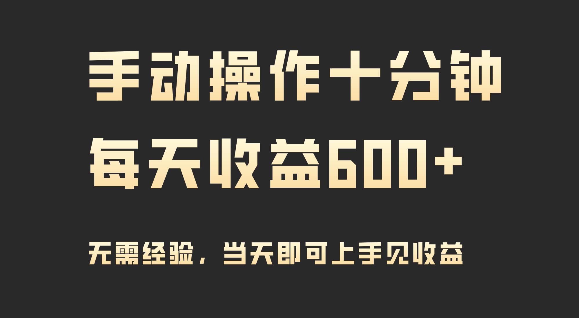 手动操作十分钟，每天收益600+，当天实操当天见收益-IT吧