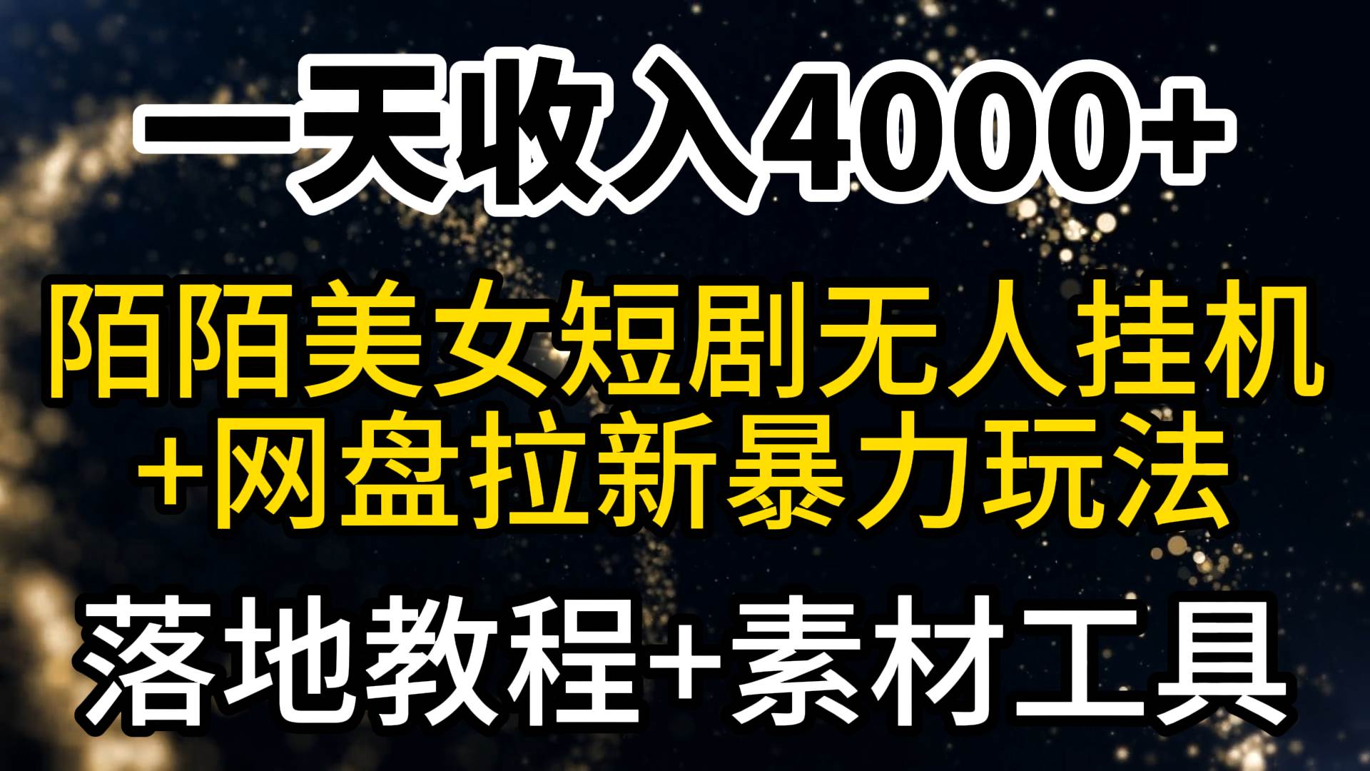 一天收入4000+，最新陌陌短剧美女无人直播+网盘拉新暴力玩法 教程+素材工具-IT吧