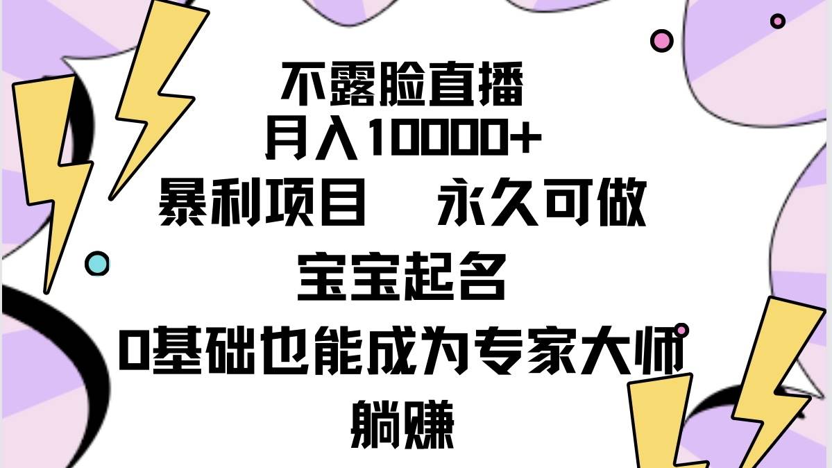 不露脸直播，月入10000+暴利项目，永久可做，宝宝起名（详细教程+软件）-IT吧