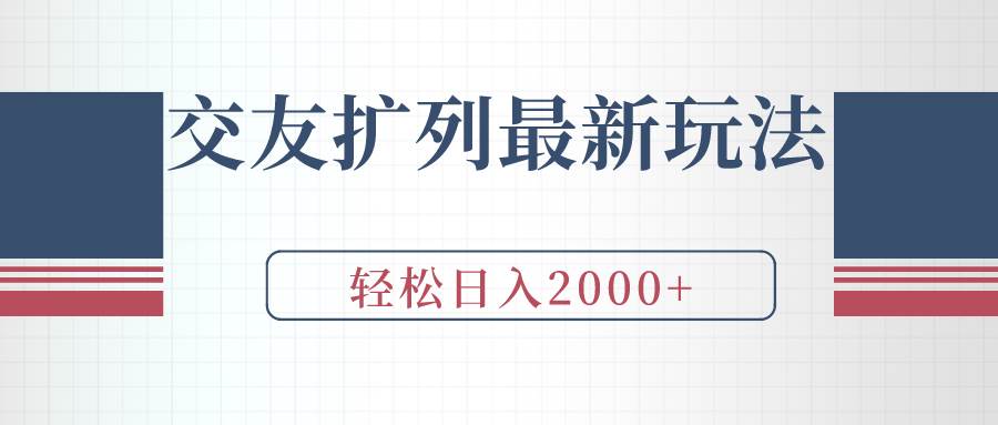 交友扩列最新玩法，加爆微信，轻松日入2000+-IT吧