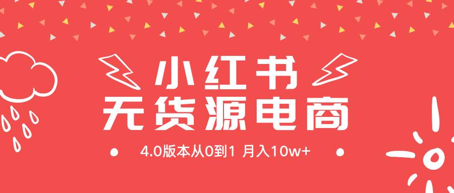 小红书无货源新电商4.0版本从0到1月入10w+-IT吧