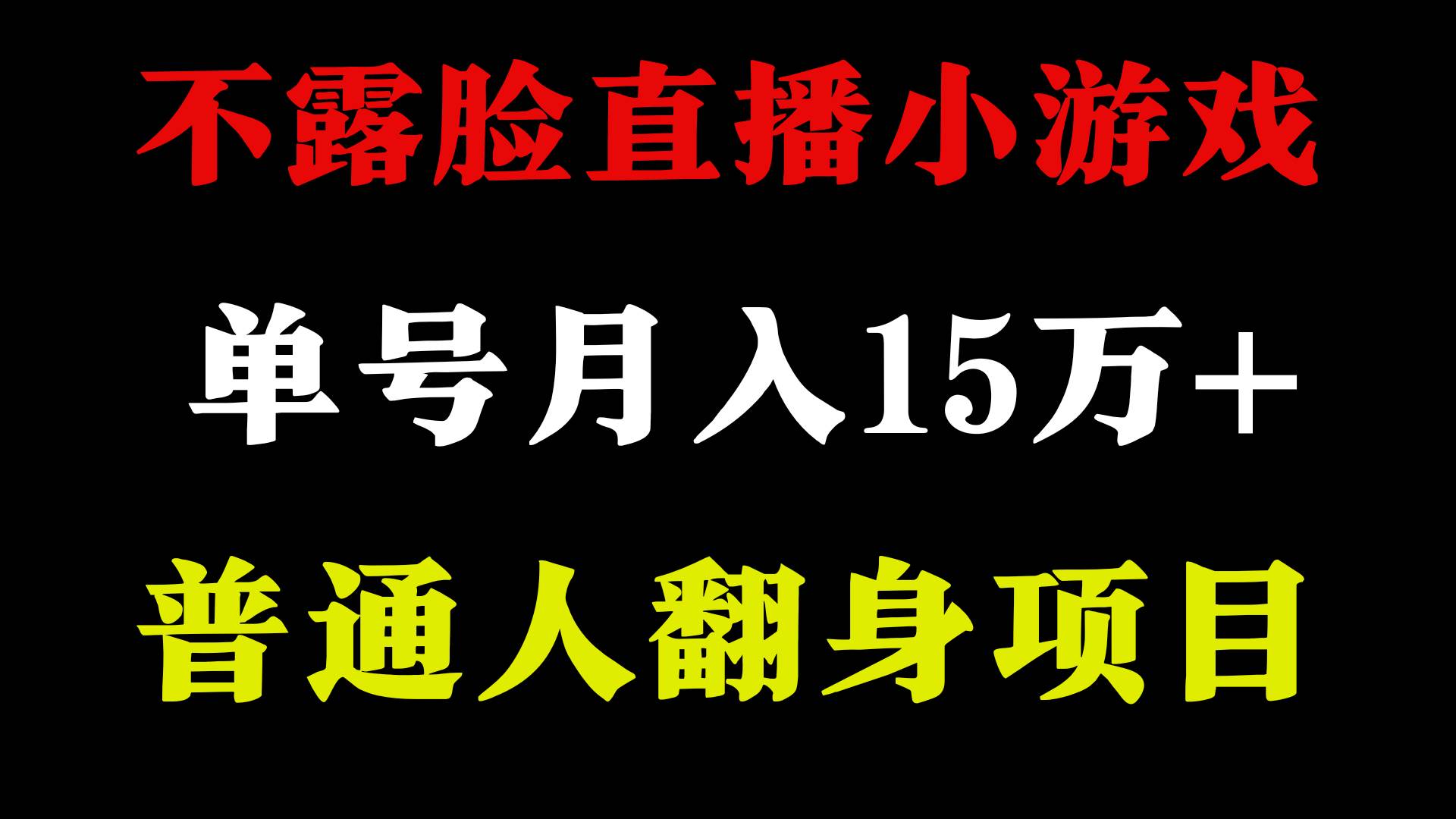 2024年好项目分享 ，月收益15万+不用露脸只说话直播找茬类小游戏，非常稳定-IT吧