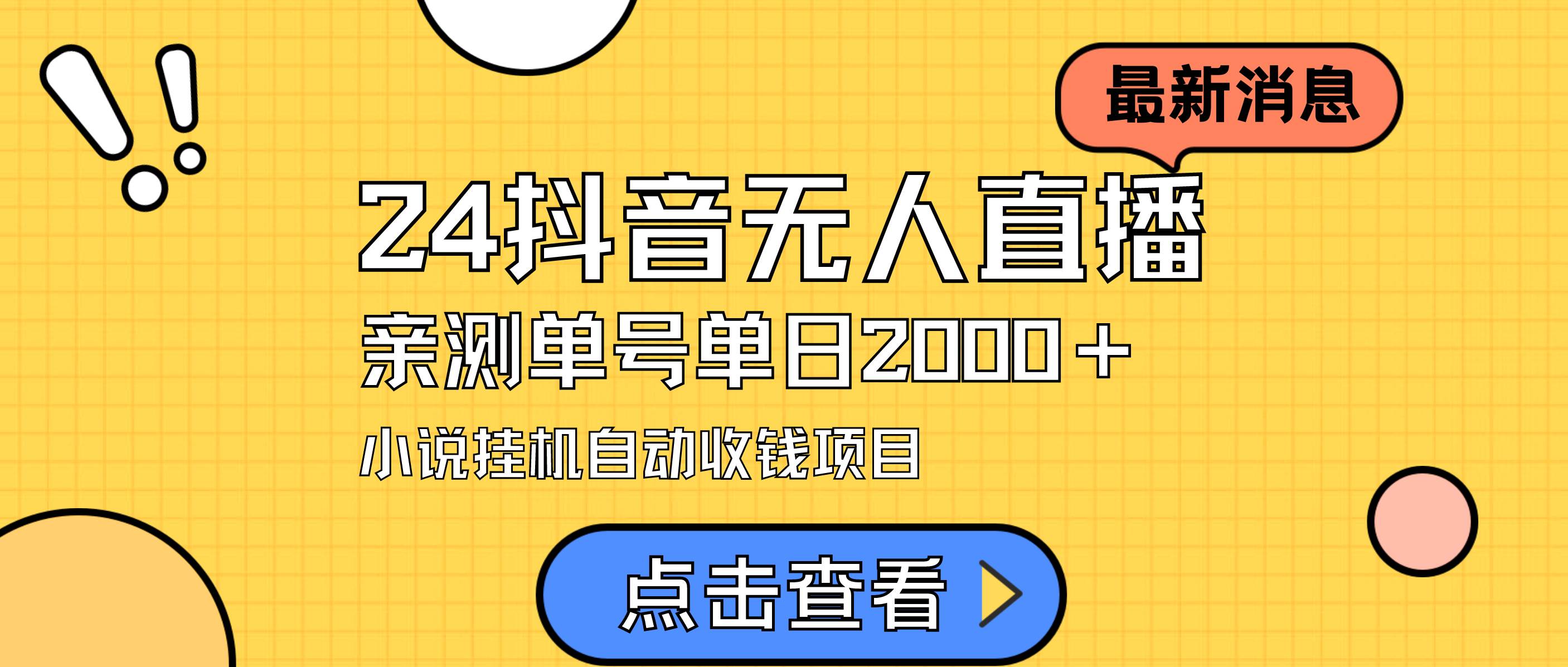 24最新抖音无人直播小说直播项目，实测单日变现2000＋，不用出镜，在家...-IT吧