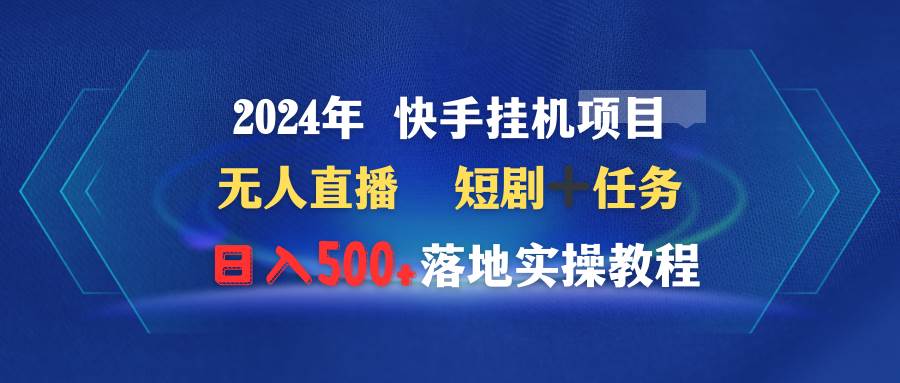 2024年 快手挂机项目无人直播 短剧＋任务日入500+落地实操教程-IT吧