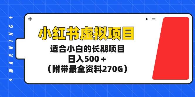 小红书虚拟项目，适合小白的长期项目，日入500＋（附带最全资料270G）-IT吧