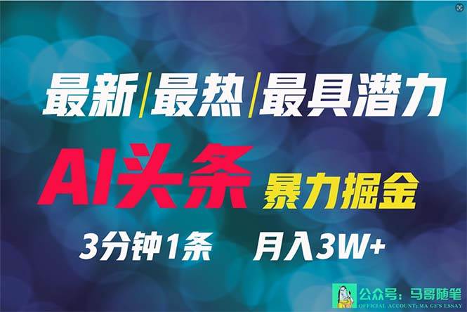 2024年最强副业？AI撸头条3天必起号，一键分发，简单无脑，但基本没人知道-IT吧