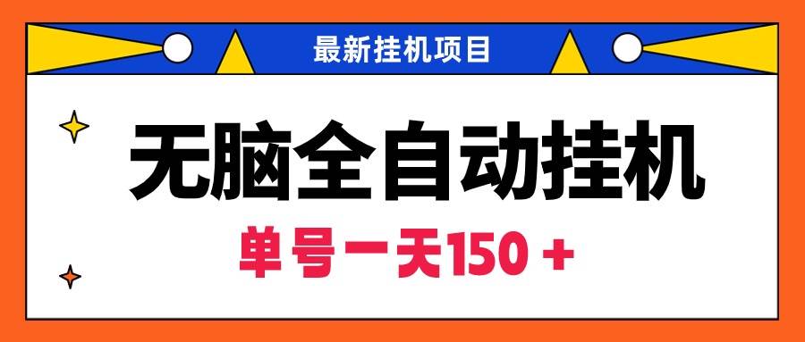 无脑全自动挂机项目，单账号利润150＋！可批量矩阵操作-IT吧