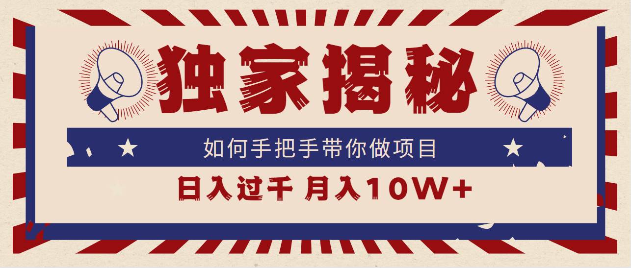 独家揭秘，如何手把手带你做项目，日入上千，月入10W+-IT吧