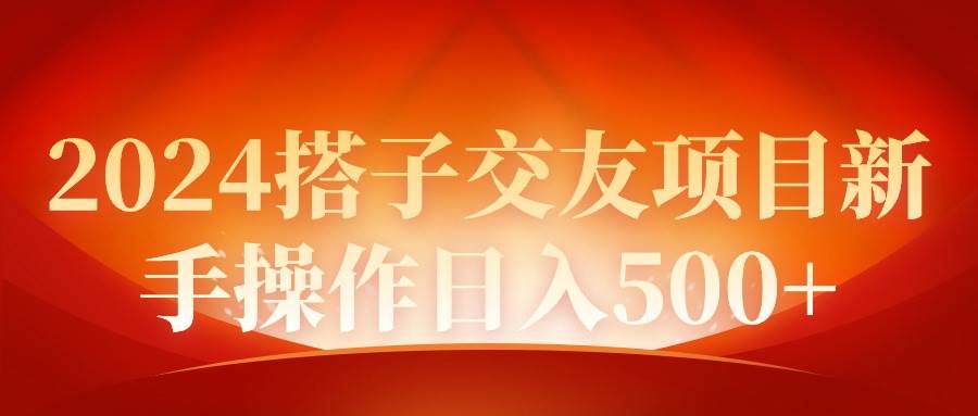 2024同城交友项目新手操作日入500+-IT吧