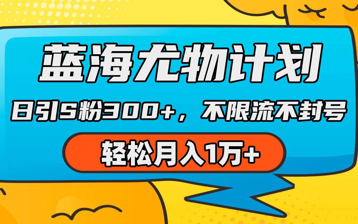 蓝海尤物计划，AI重绘美女视频，日引s粉300+，不限流不封号，轻松月入1万+-IT吧