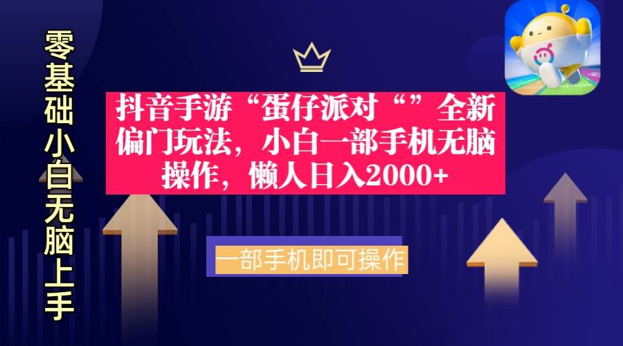 抖音手游“蛋仔派对“”全新偏门玩法，小白一部手机无脑操作 懒人日入2000+-IT吧