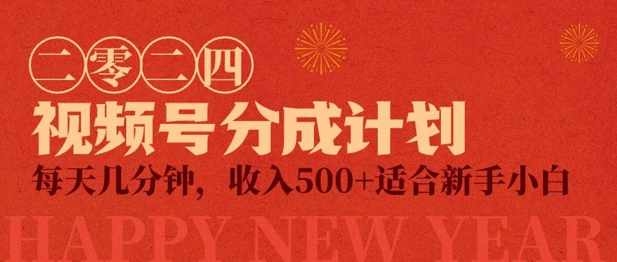 视频号创作者分成计划，每天几分钟，收入500+，小而美项目-IT吧