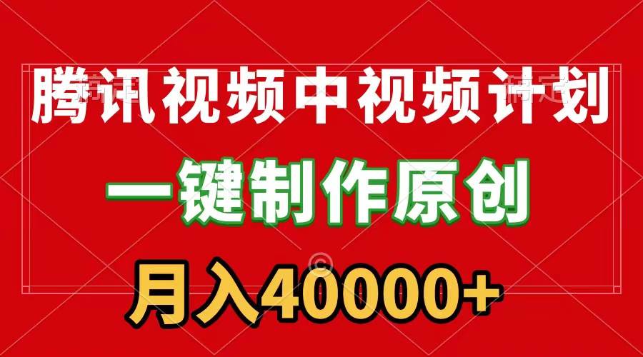 腾讯视频APP中视频计划，一键制作，刷爆流量分成收益，月入40000+附软件-IT吧