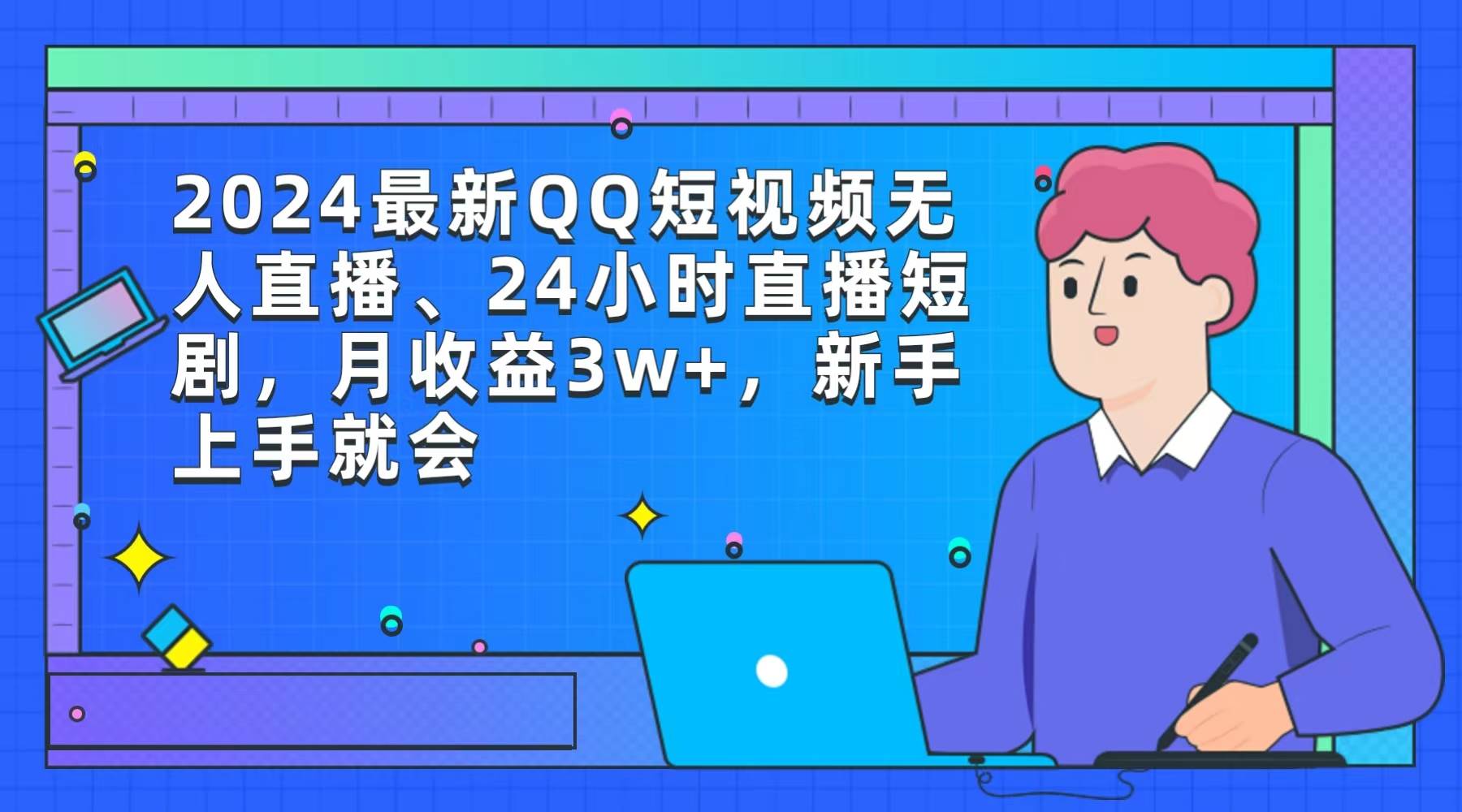 2024最新QQ短视频无人直播、24小时直播短剧，月收益3w+，新手上手就会-IT吧